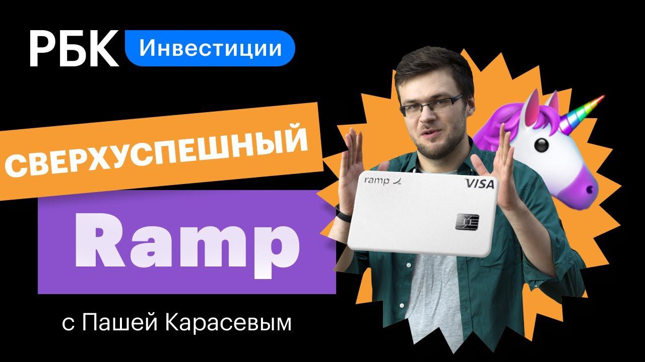 Кредитка Ramp — как экономить и зарабатывать? Уникальный финтех-стартап США [Верхом на единороге]