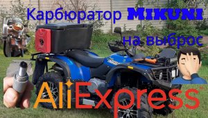 Stels Leopard 600 y замена карбюратора Mikuni.mp4