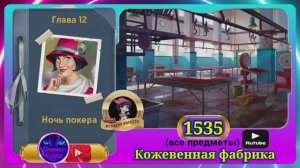 Сцена 1535 June's journey на русском.
