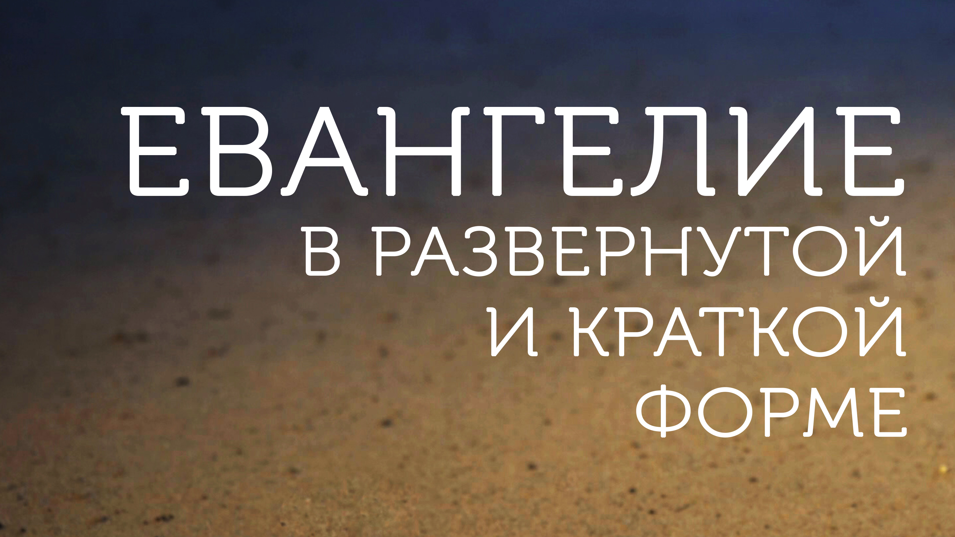 Евангелие 20 июня 2024. Миссия церкви. Весть евангельской Благая. Благовестие. Библия - фундамент.