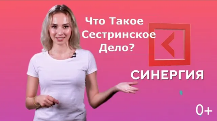 Сестринское Дело в Университете Синергия [ Медицинский факультет ]