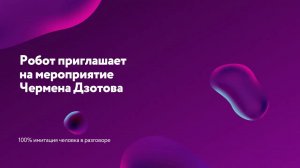 Робот приглашает на мероприятие Чермена Дзотова