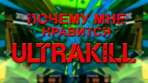 Почему мне нравится ULTRAKILL