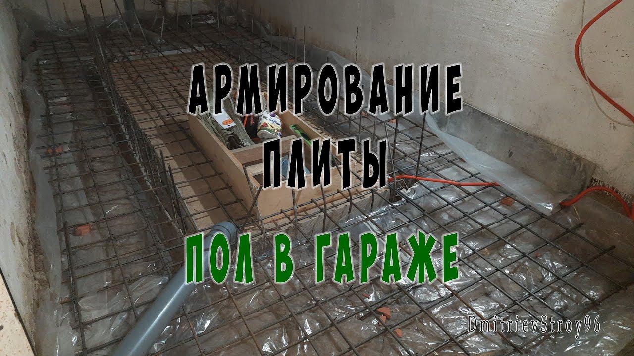 Армирование плиты пола в гараже. Вентиляция, электричество