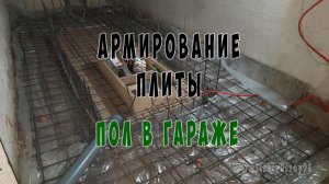 Армирование плиты пола в гараже. Вентиляция, электричество