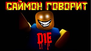 Страшный Саймон говорит... [Роблокс Хоррор] | Scary Simon Says [HORROR] Roblox