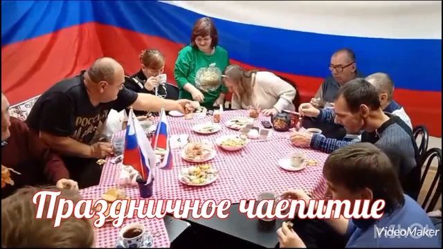 День народного единства Социально-реабилитационное отделение ГБССУ СО ГПВИ Волгоградский ПНИ