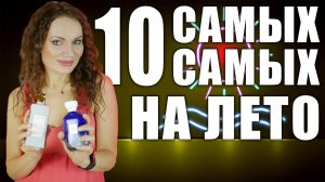 10 САМЫХ ЛЕТНИХ АРОМАТОВ! МОЙ ЛИЧНЫЙ ТОП, НЕ МОГУ БЕЗ НИХ!