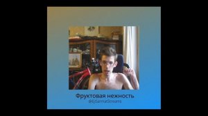 Николай Воронов - Фруктовая нежность