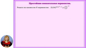 Математика, 10-й класс, Показательные неравенства