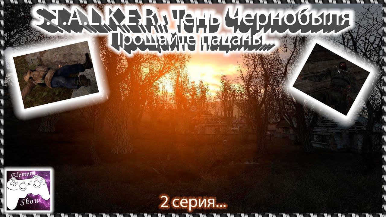 Ⓔ S.T.A.L.K.E.R.: Тень Чернобыля прохождение Ⓖ Прощайте Пацаны... (#2) Ⓢ