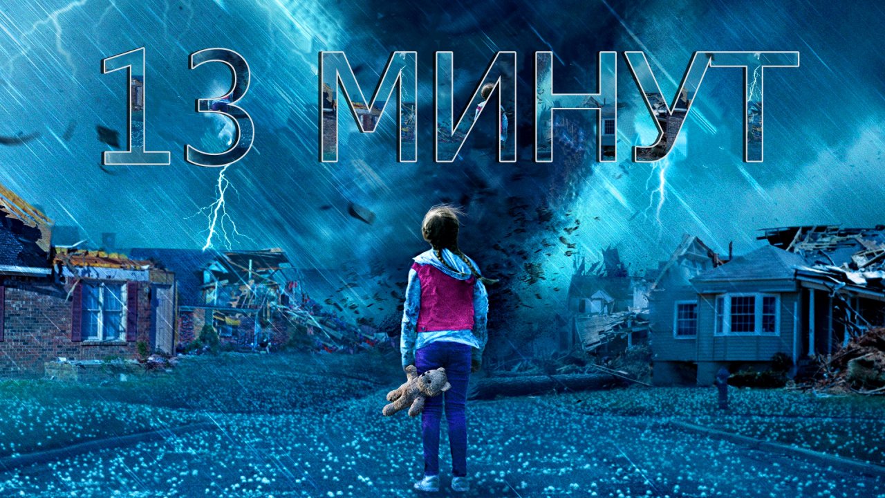 13 мину. 13 Жизней фильм. Крушение фильм.