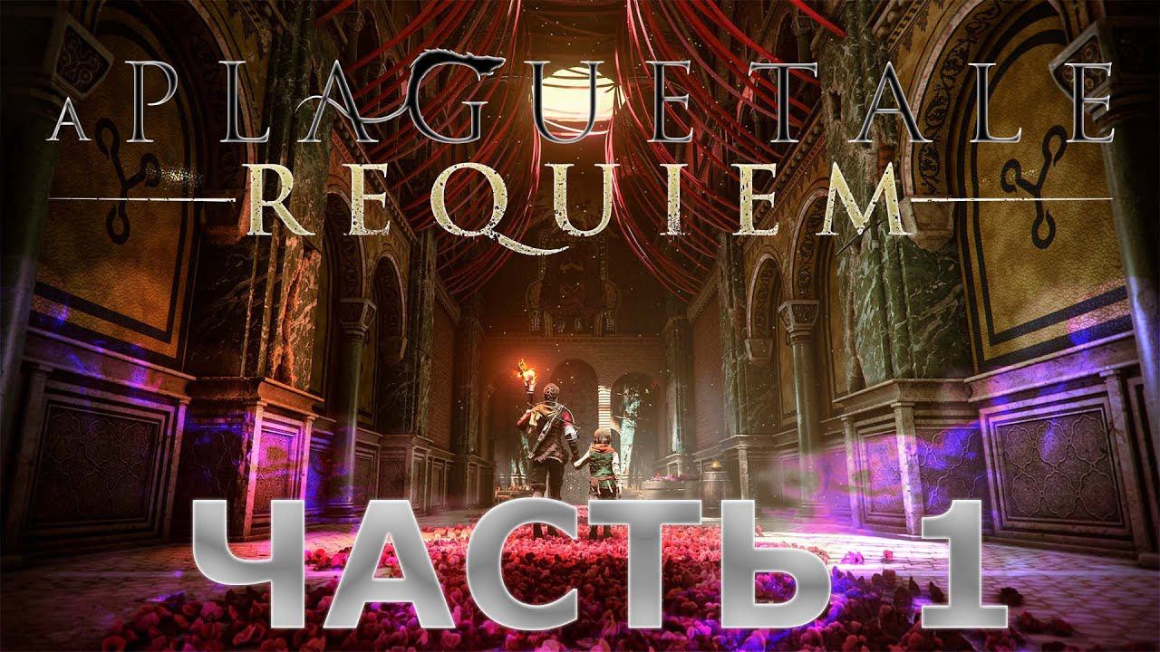 A Plague Tale: Requiem = Чумная сказка: Реквием = Прохождение без комментариев = ЧАСТЬ 1