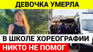 УЖАС! В Кемерове на уроке хореографии умерла девочка