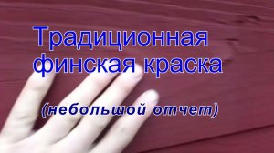 Вареная финская краска.