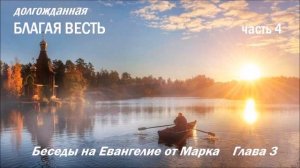 Беседы на Евангелие от Марка Часть 4