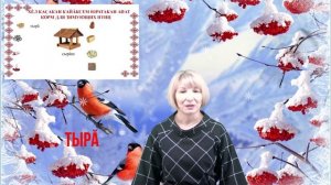 Звучи, чувашский язык!» («Янăра, чăваш чĕлхи!»), выпуск № 18.
Зимующие птицы.