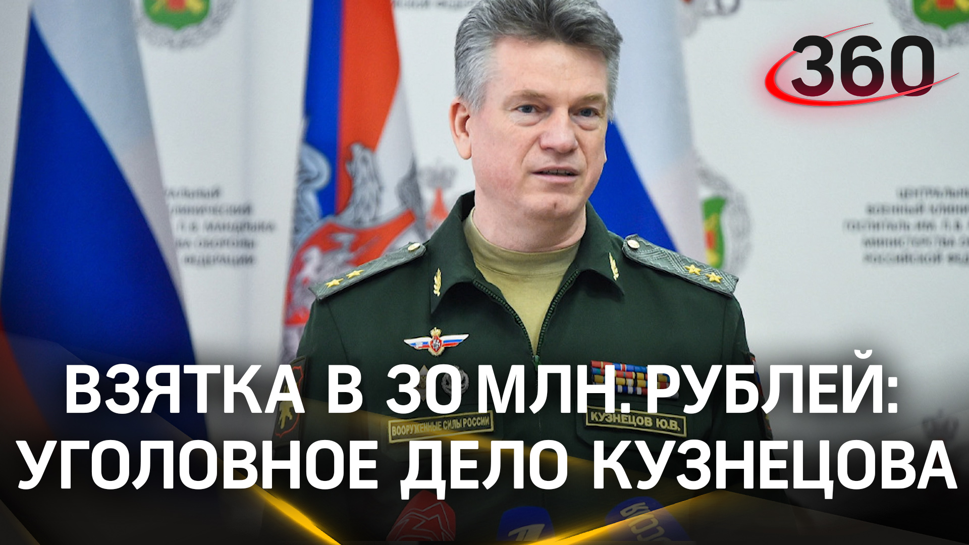 СК: взятка в деле Кузнецова превышает 30 млн руб., Мартиросян построил ему дом