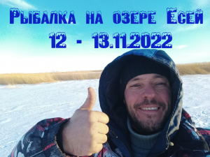 Рыбалка на озере Есей