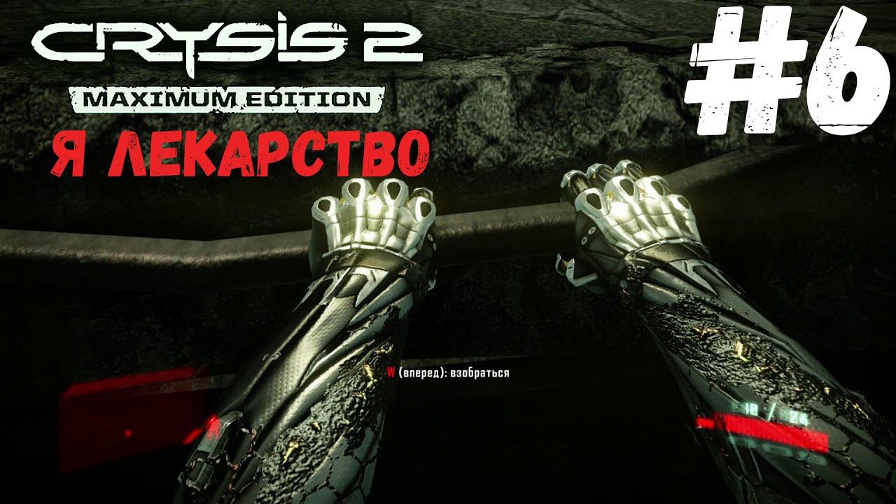 Crysis 2 - Нанолекарство #6