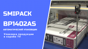 Автомат упаковочный BP1402AS: упаковка бытовой техники в термоусадочную полиэтиленовую пленку