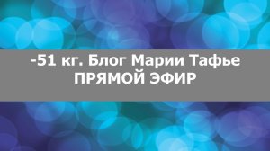 -51 кг. Блог Марии Тафье о похудении и ПП
