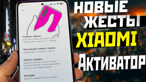 Новые функции жестов XIAOMI / АКТИВИРУЙ СЕЙЧАС