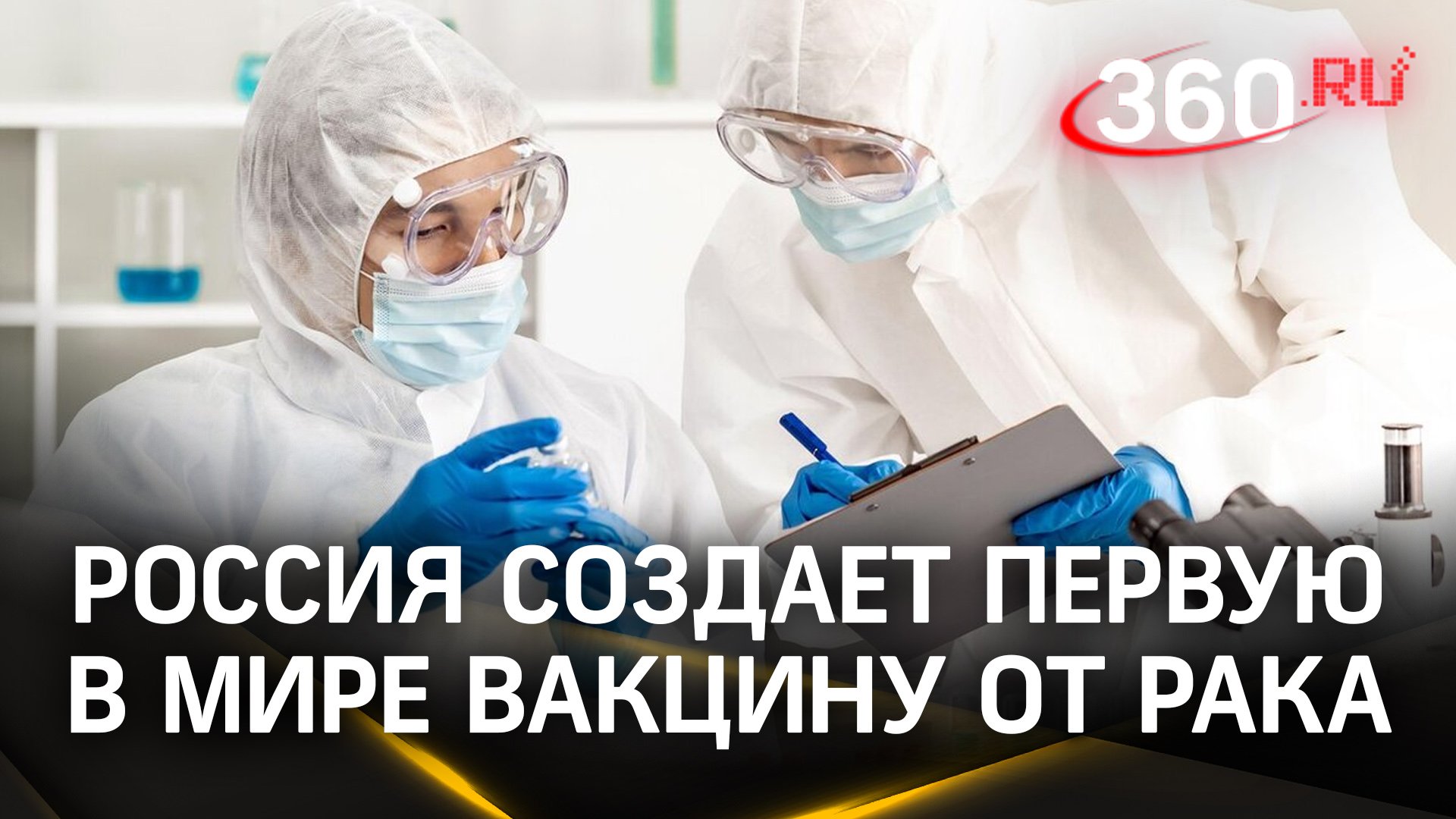 Россия создает первую в мире вакцину от рака - когда испытают на людях?