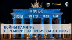 Фонд Горчакова в Лектории СВОП: "Войны памяти: перемирие на время карантина?"