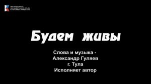 Александр Гуляев, "Будем живы"