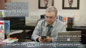 Инвестиции в недвижимость Канады с Алексом Мошковичем