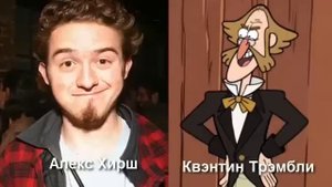 Кто озвучивал мультсериал Гравити Фолз? Актерский Состав.