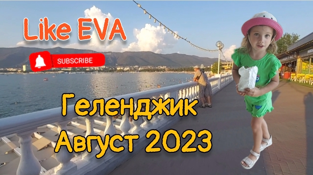 ГЕЛЕНДЖИК | ЧЕРНОЕ МОРЕ | НАБЕРЕЖНАЯ #геленджик #likeeva