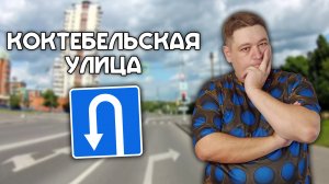 ВСЕ места для разворота на Коктебельской улице