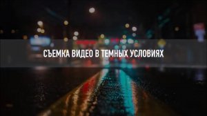 Видеосъемка в темных условиях или когда мало света. Ночная видеосъемка. (VPG видео адаптация)