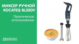 Миксер ручной Kocateq BL350V | Практическое использование