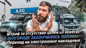 В БЕЛГОРОДЕ ЗАКОНЧИЛОСЬ ТОПЛИВО?! / Штраф за отсутствие цепей на колёсах / Электронные накладные