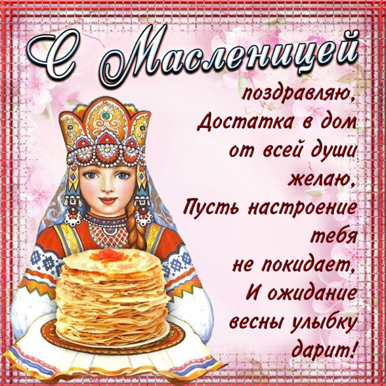 Масленица! Красивое поздравление для Друзей и Близких?