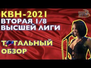 КВН-2021. ВТОРАЯ 1/8 ВЫСШЕЙ ЛИГИ. ТОТАЛЬНЫЙ ОБЗОР.