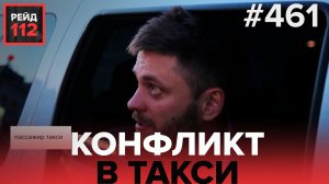 КОНФЛИКТ В ТАКСИ | ВЫПАЛ НА ГАЗОН | РЕЙД 112. ВЫПУСК 13