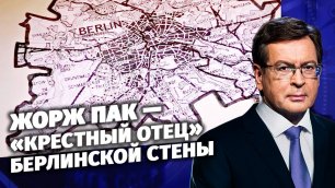 Жорж Пак — «Крестный отец» Берлинской стены и самый высокопоставленный агент КГБ в НАТО