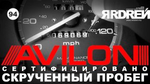 Авилон - сертифицировано скрученный пробег