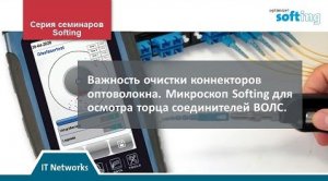 Почему важно чистить коннекторы оптоволокна? Как пользоваться микроскопом для проверки коннекторов?