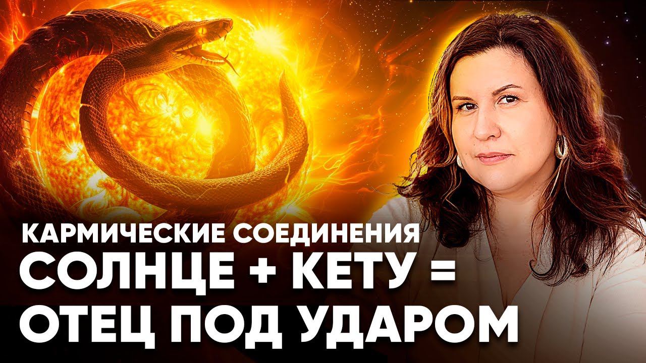 Соединение Кету и Солнце. Кармические соединения планет в Ведической астрологии
