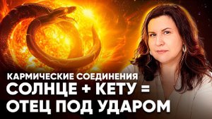 Соединение Кету и Солнце. Кармические соединения планет в Ведической астрологии