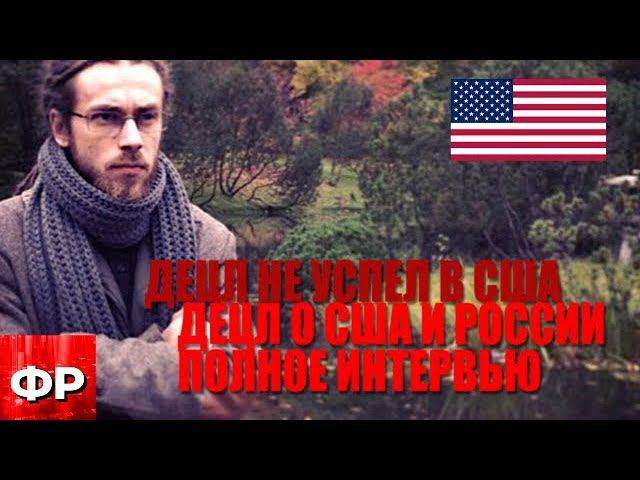 ДЕЦЛ НЕ УСПЕЛ В США... Кирилл Толмацкий об Америке и России