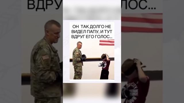 Узнал голос папы, с которым долго не виделся, это так трогательно?❤️ смотреть онлайн