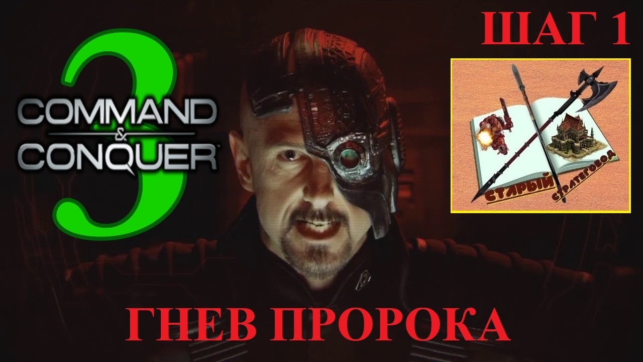 Command and Conquer 3___ Шаг 1 Пророк___