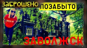 ЗАВОЛЖСК/ЗАБЫТЫЙ ГОРОД ИЗ ДЕТСТВА/ДВОР БАБУШКИ/РАЗРУХА И ЗАБВЕНИЕ РУССКОЙ ГЛУБИНКИ