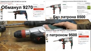 Выбор перфоратора Bosch 2-26 или Metabo .